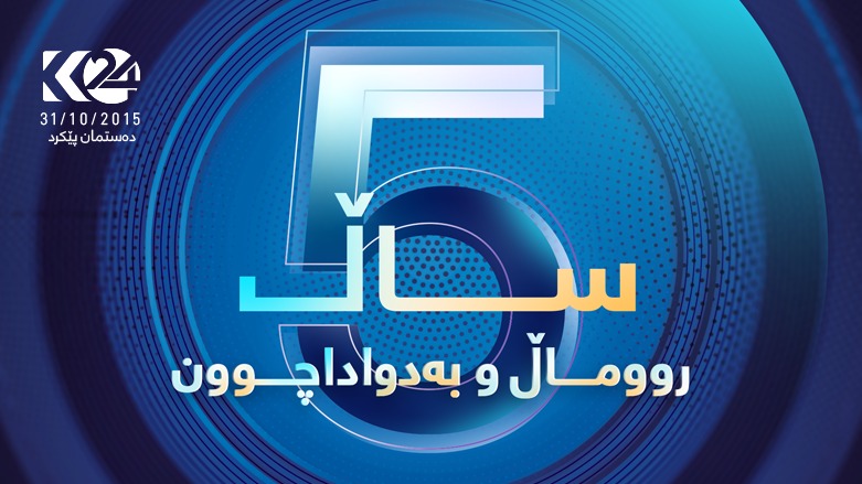 کوردستان 24 یادی پێنج ساڵەی دامەزراندنی دەکاتەوە و پلانی داهاتووی ئاشکرا دەکات